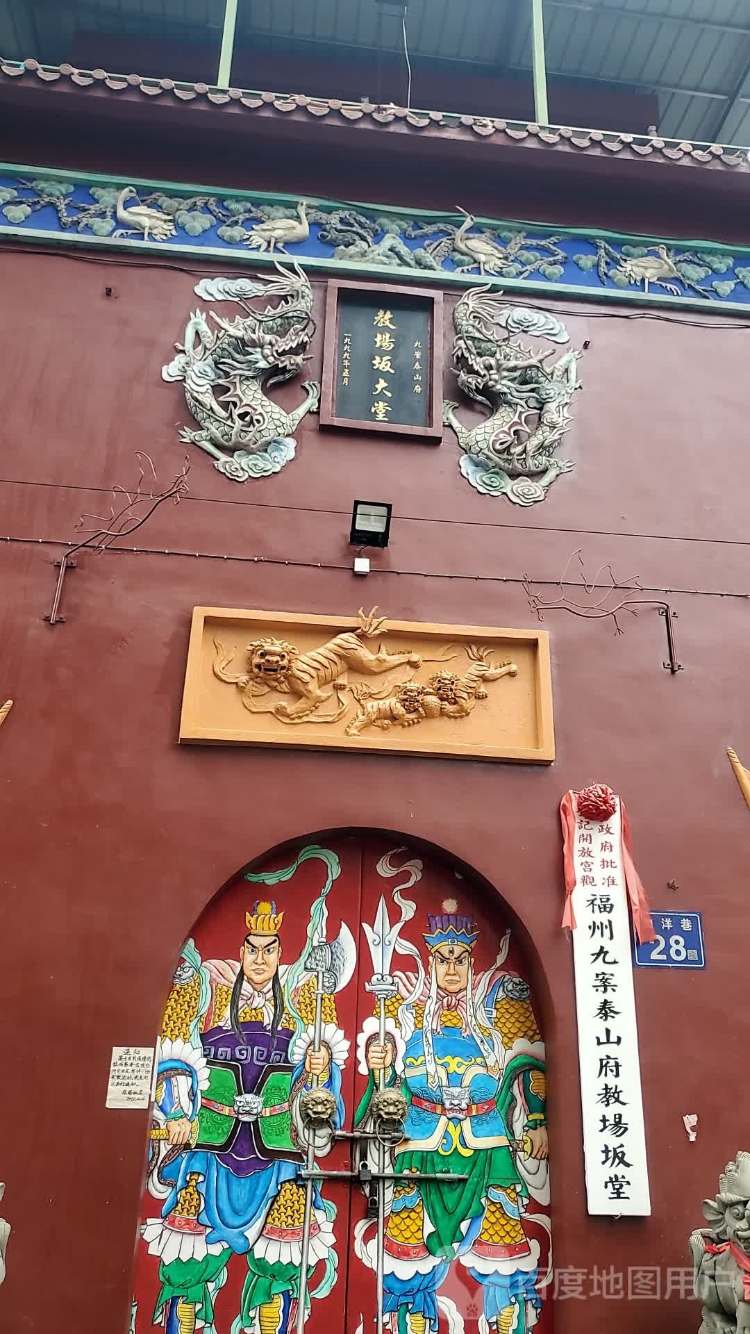 福州九案泰山府教场坂堂