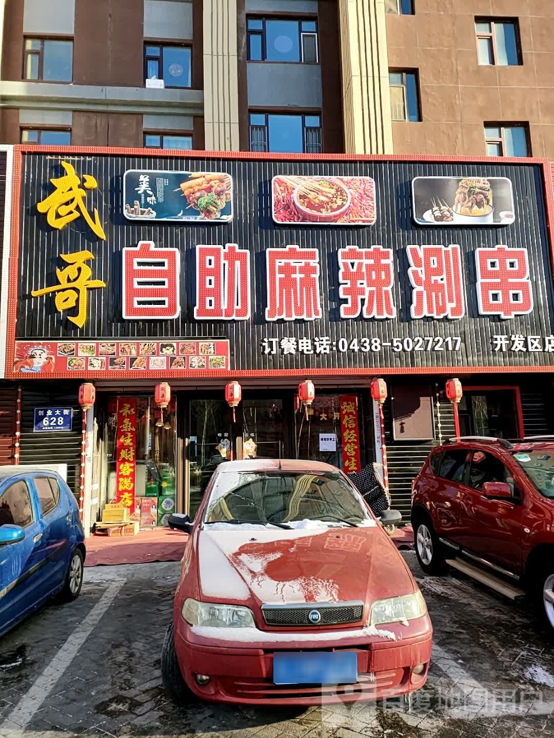 东哥自助麻辣涮串(嘉德·左岸香颂店)