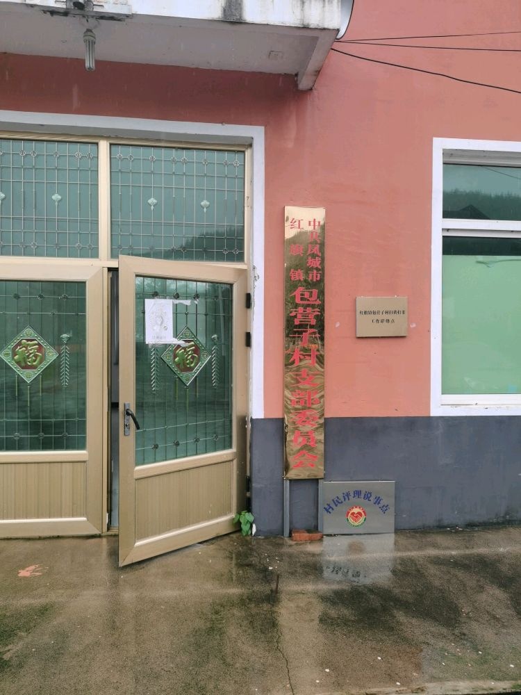 包营子村退役军人服务站