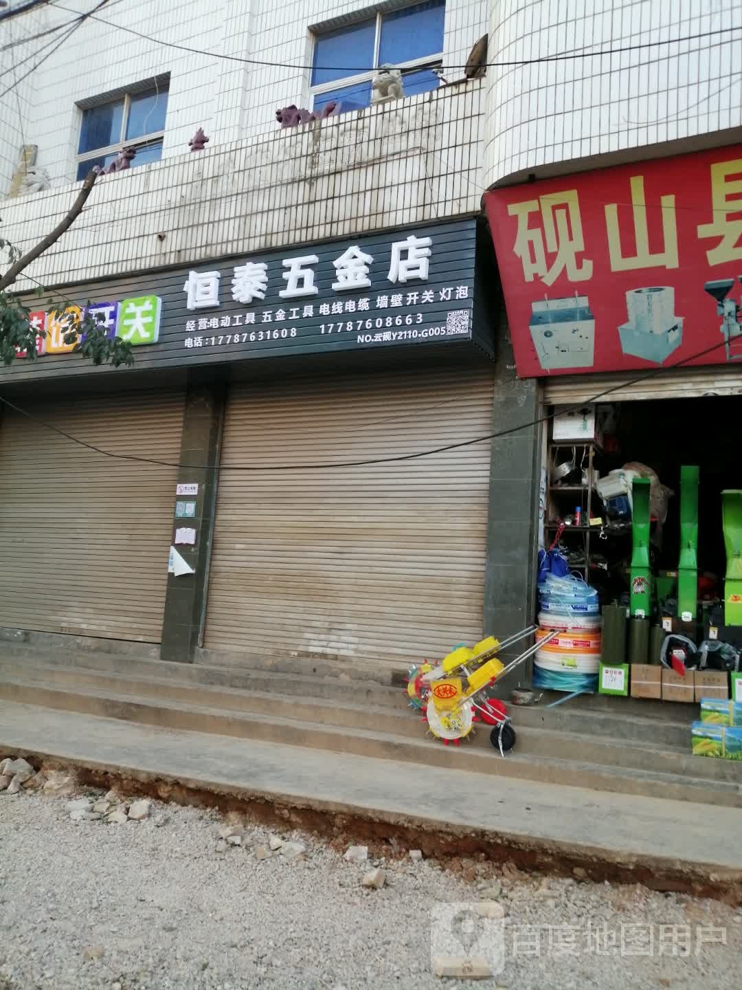 恒泰五金店