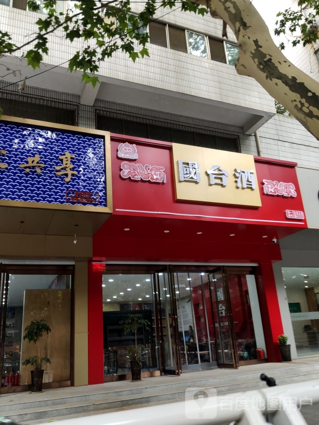 国台酒(文化路店)