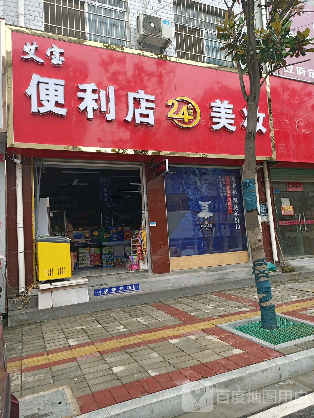 艾宝便利店