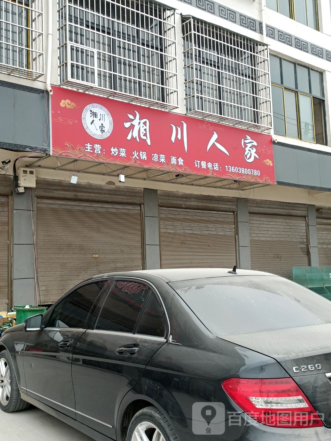 湘川人家