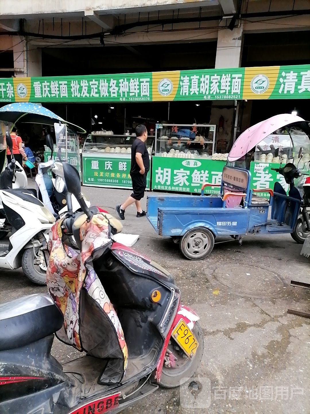 清真者家鲜面