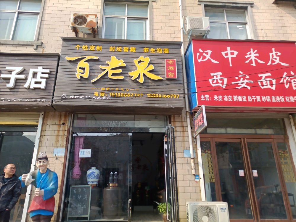 登封市告成镇百老泉(禹都路店)