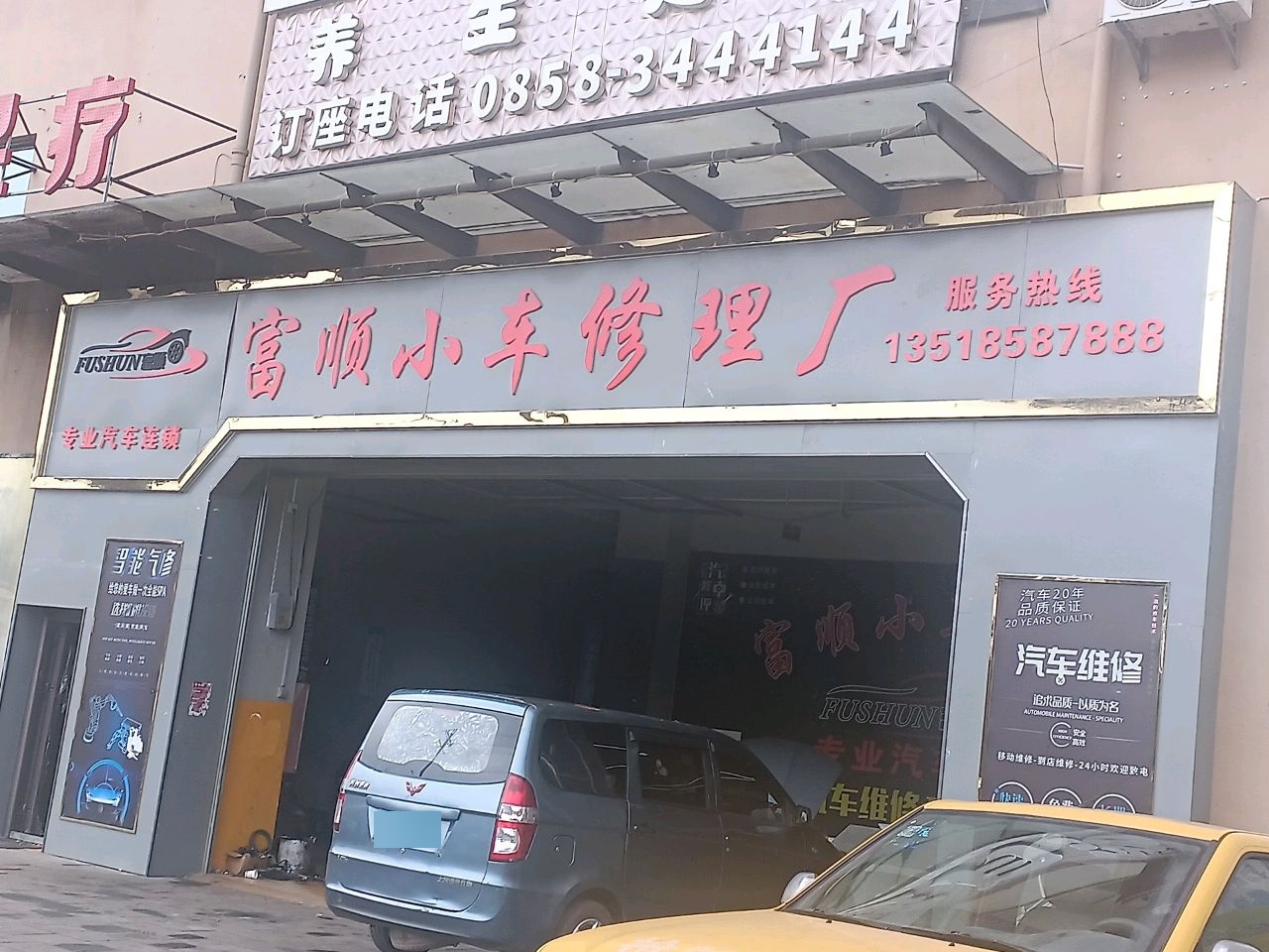 富顺小车修理厂