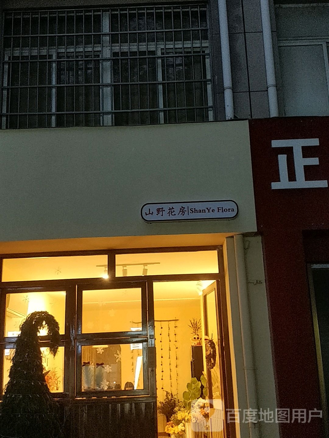 山野私房