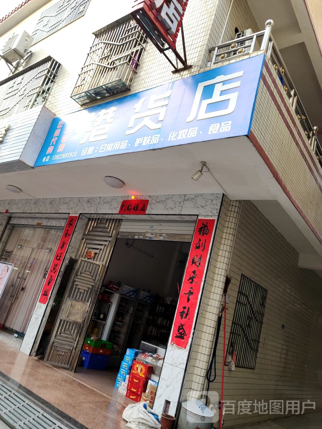 港货店