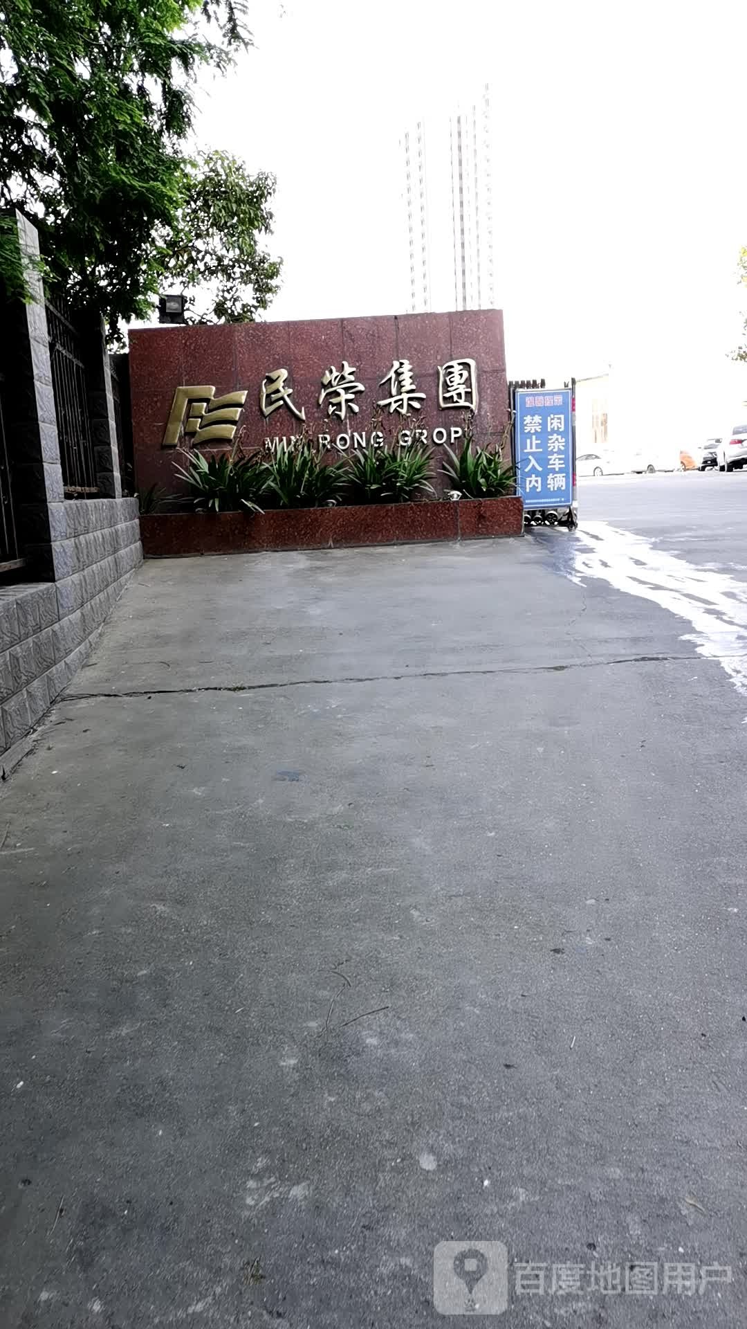 民荣集团。