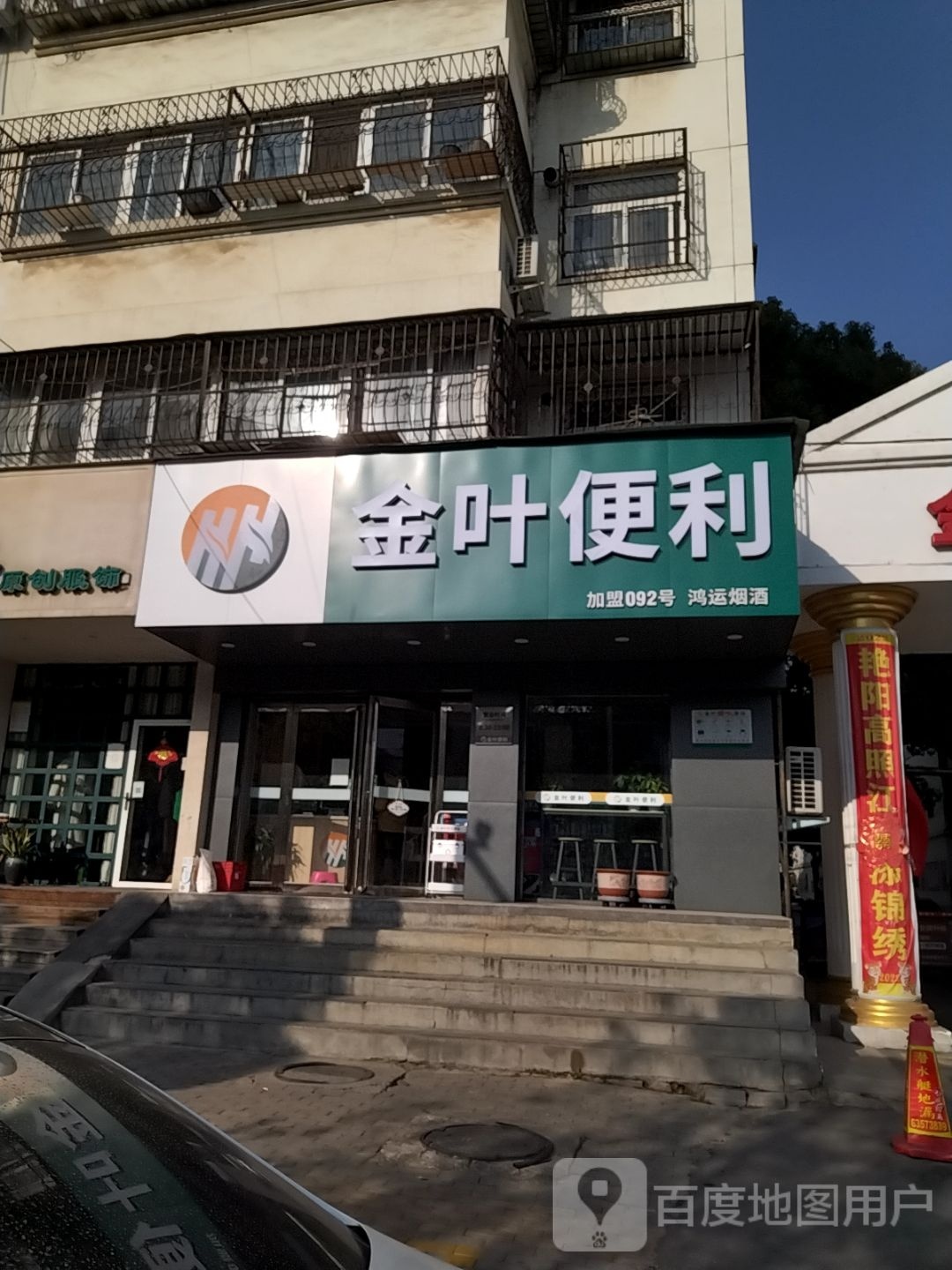 金叶便利(汉冶西路店)