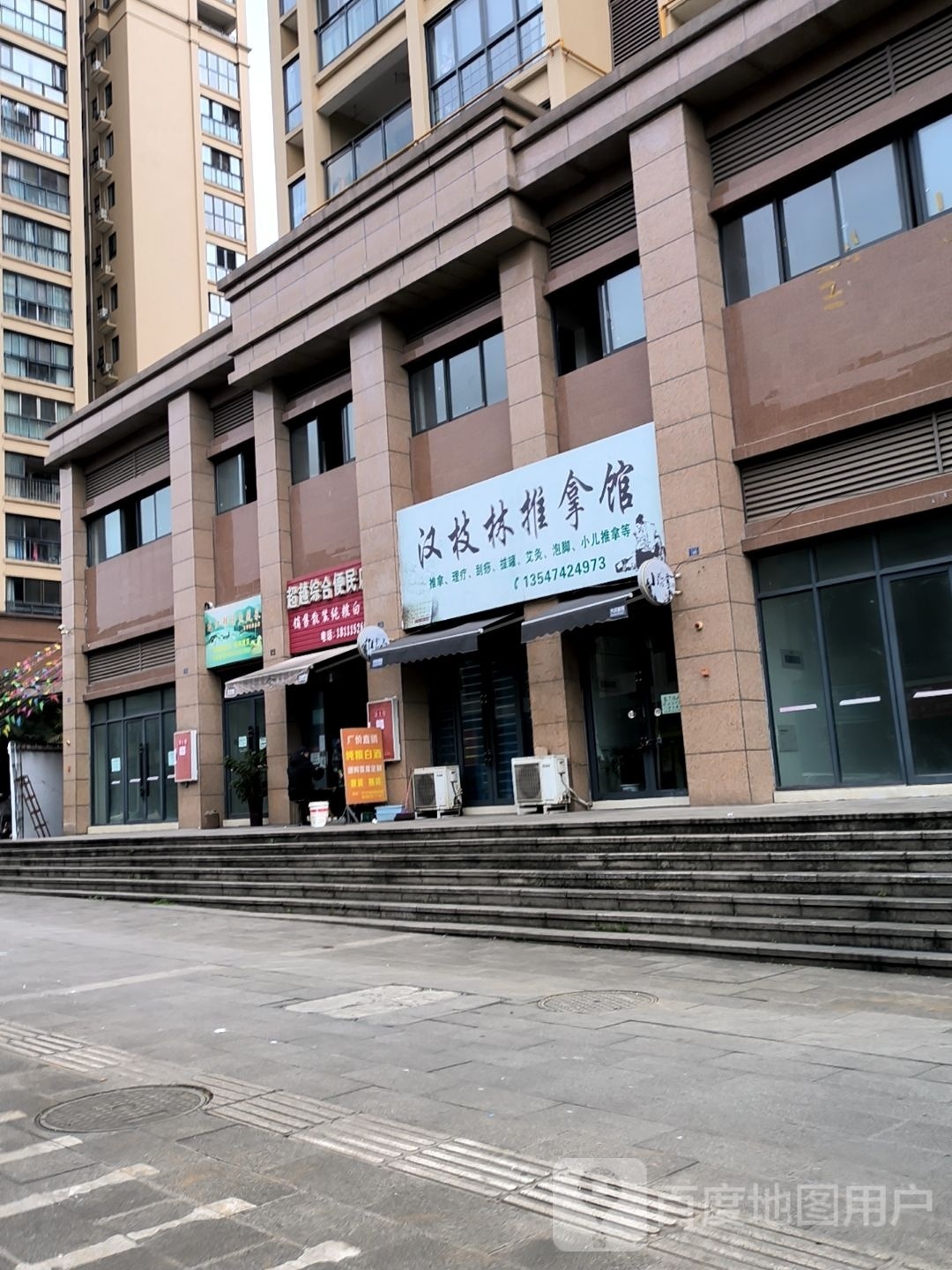 枝钆鲲汉林玺推拿馆