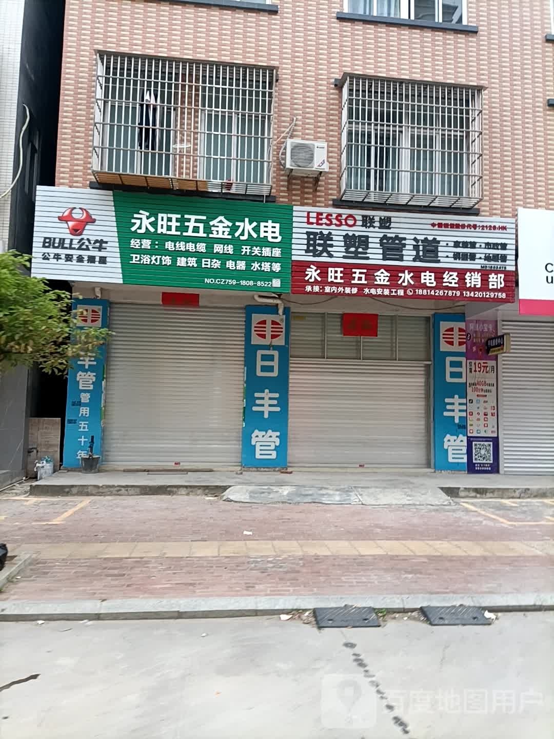 永旺五金水电材料经销部