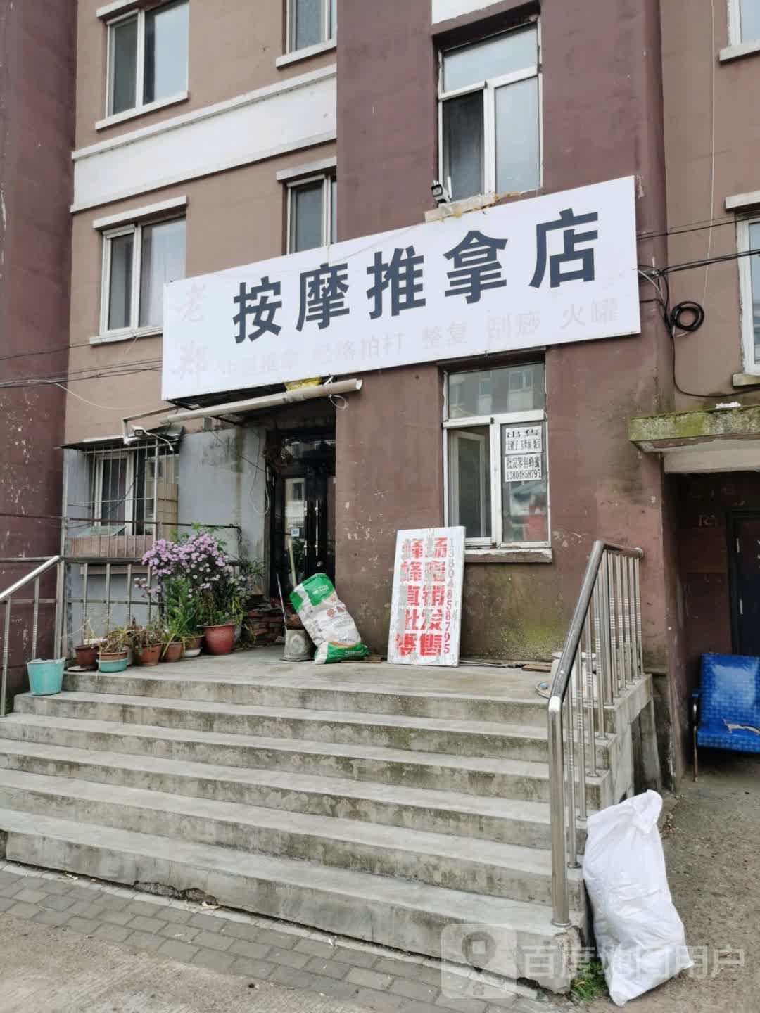 老郑按摩推拿店