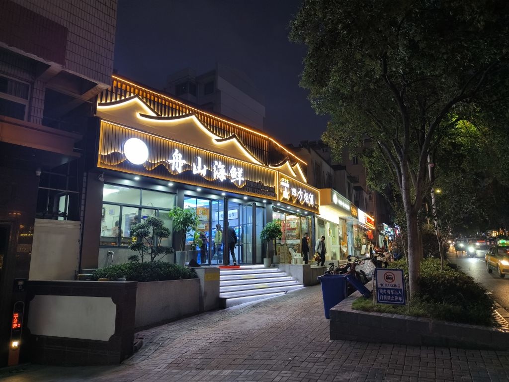 舟山海鲜(程勇海鲜店)