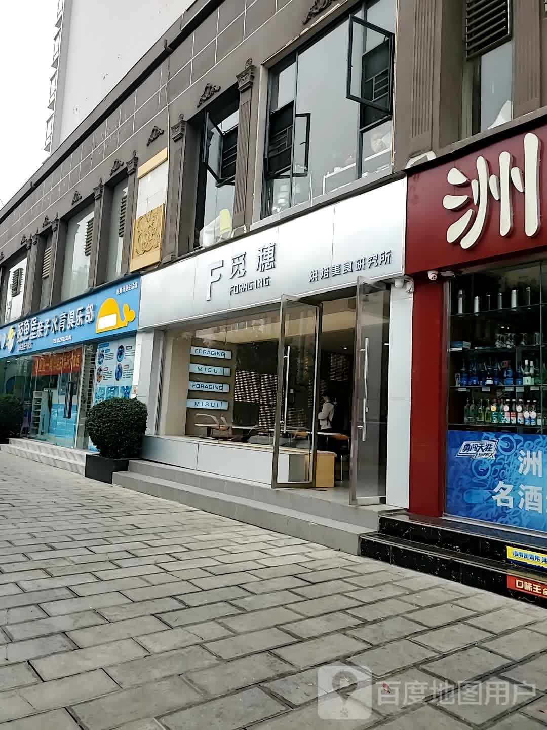 觅穗(龙泉花园店)