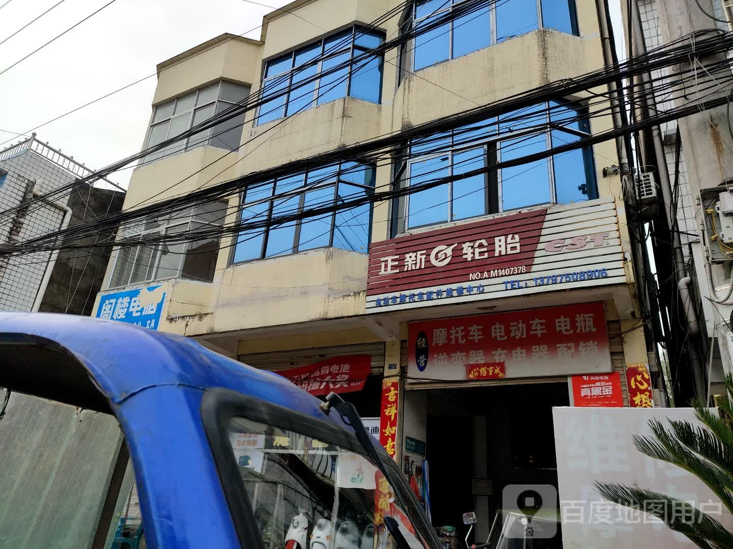 正新轮胎厂(X041店)