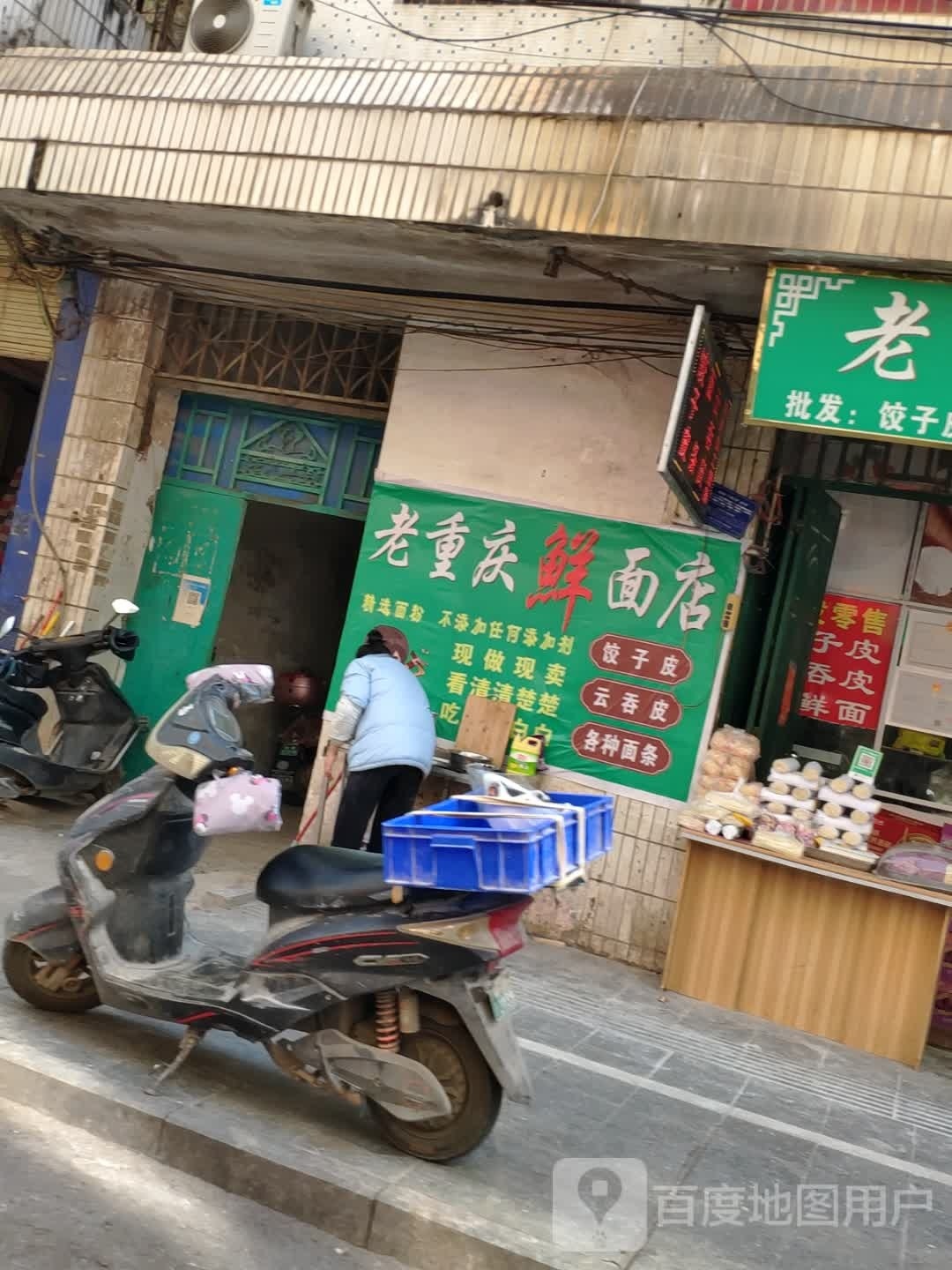 老重庆鲜面店