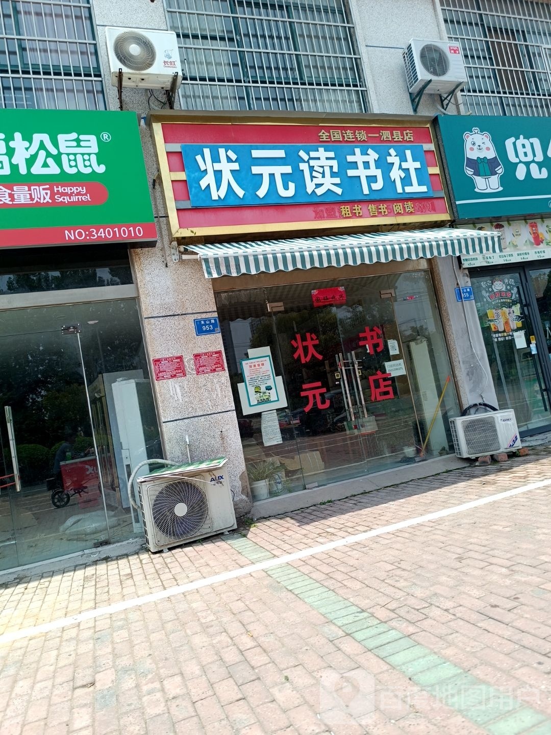 状元读书社(泗县店)