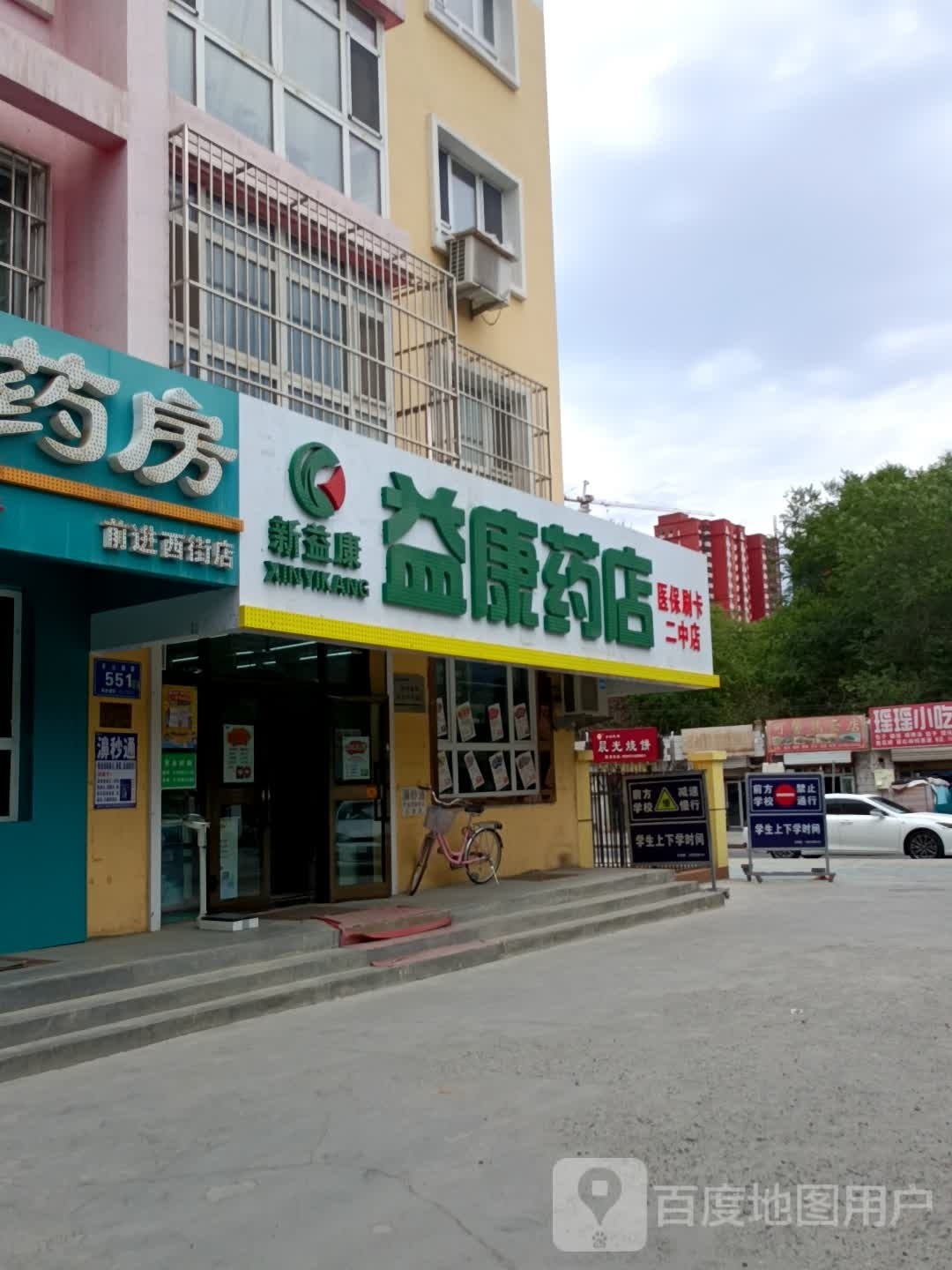 益康药房(二中店)