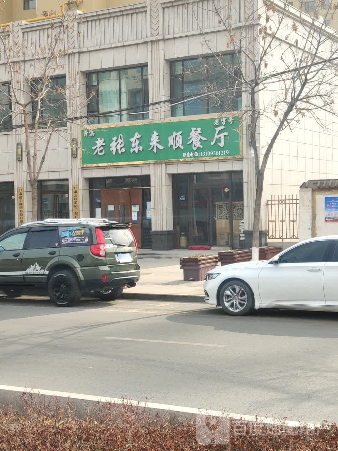 老张东来顺餐厅