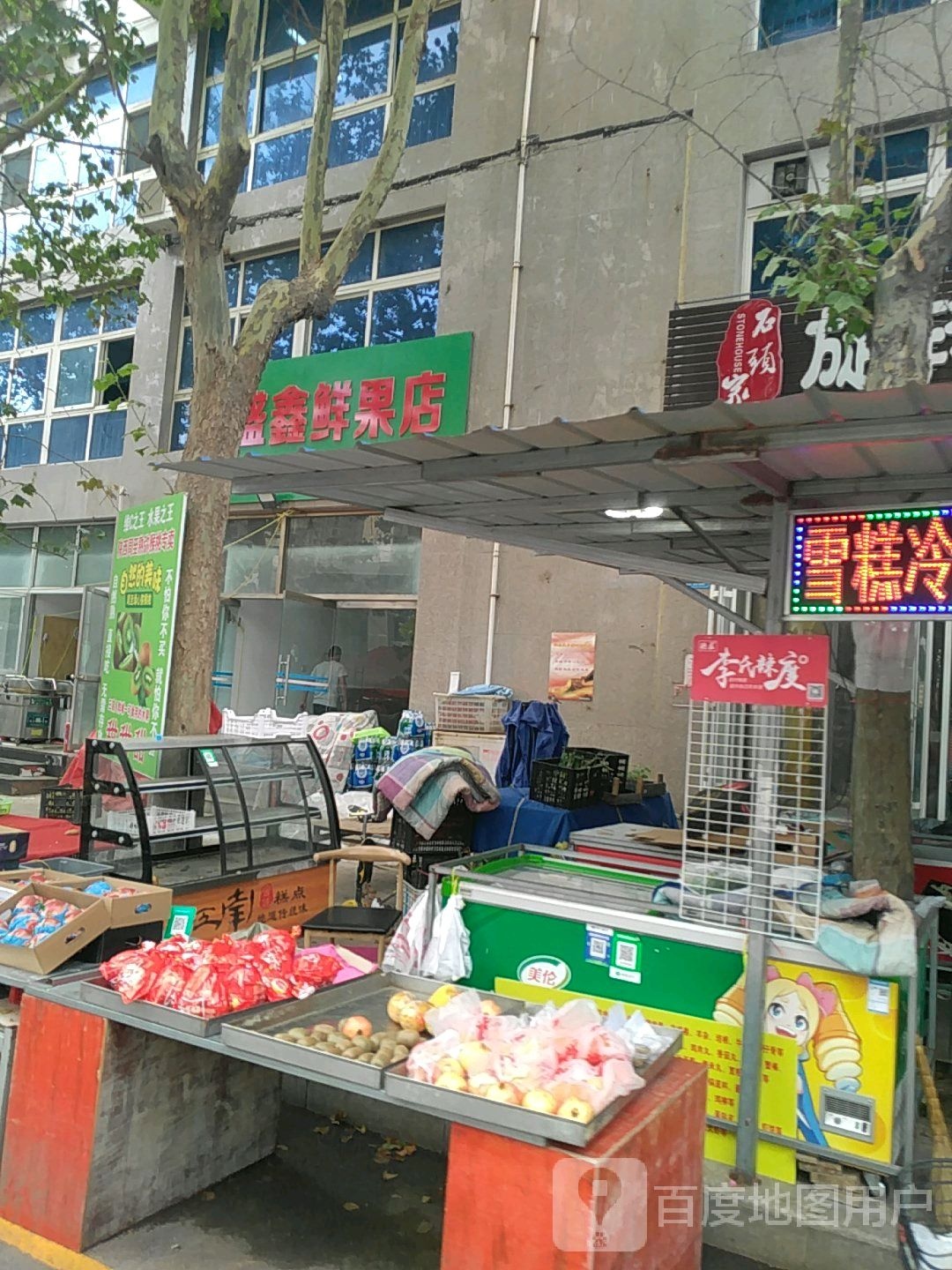 盛鑫鲜果店