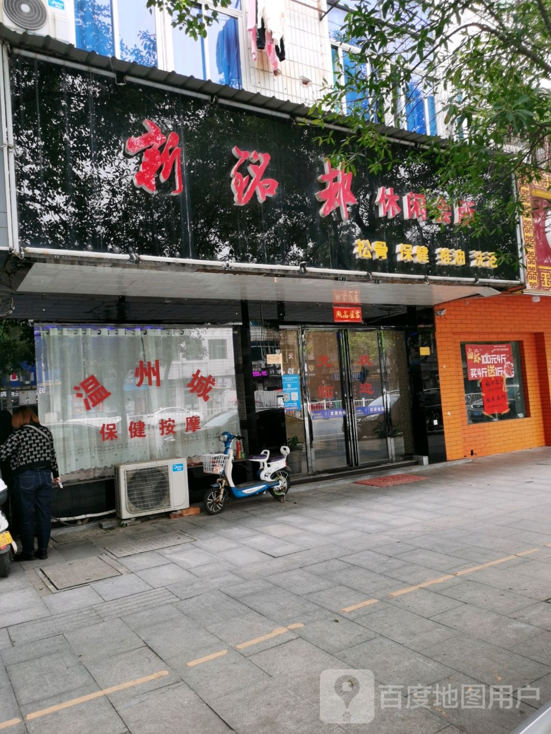 新铭都悠闲会所