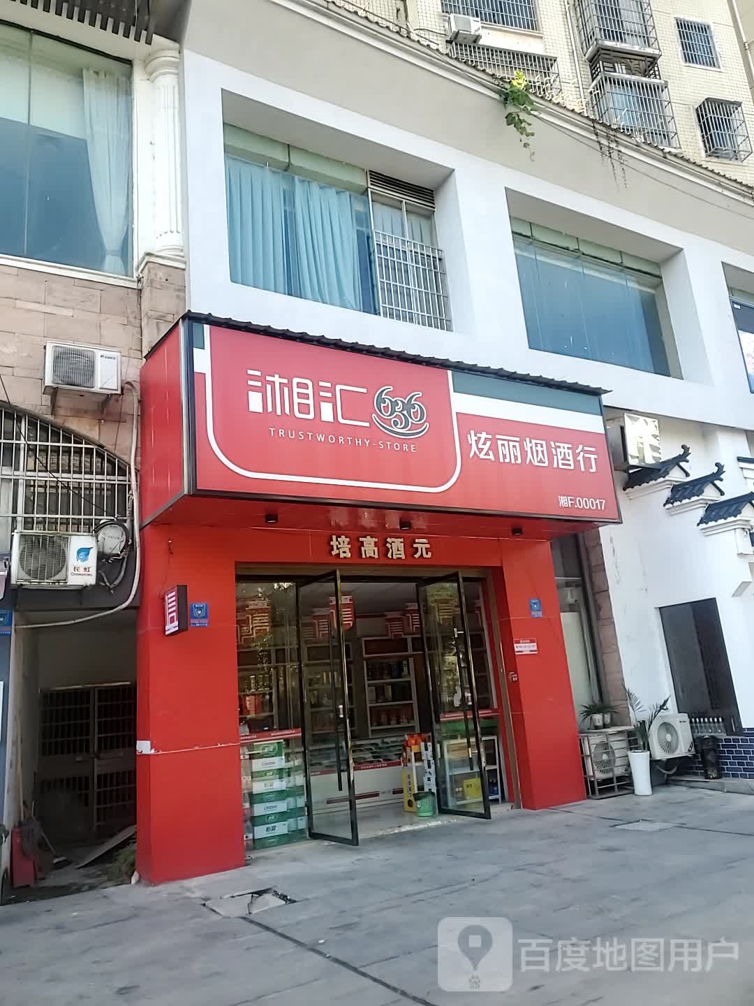 炫丽烟酒行