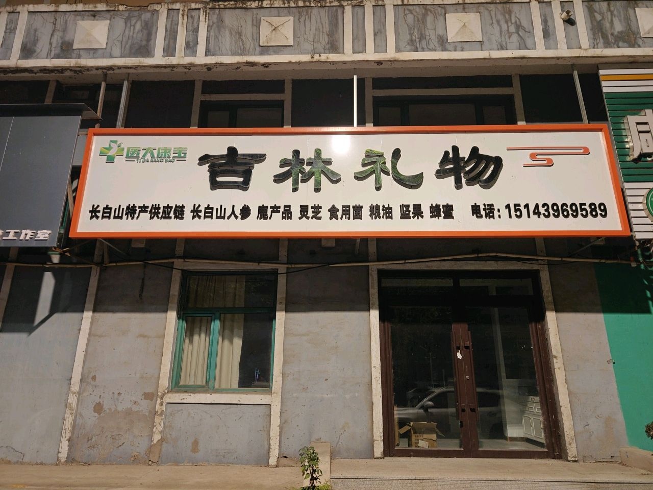 吉林礼物