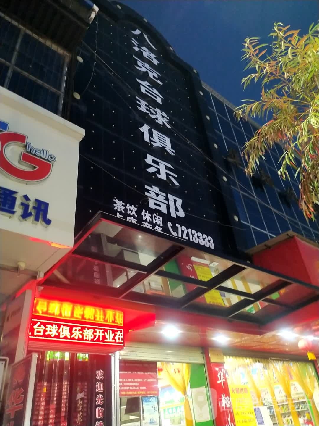 八洛克桌球俱乐部(凤翔店)