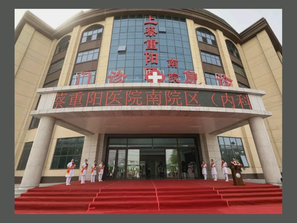 上蔡重阳医院南院区