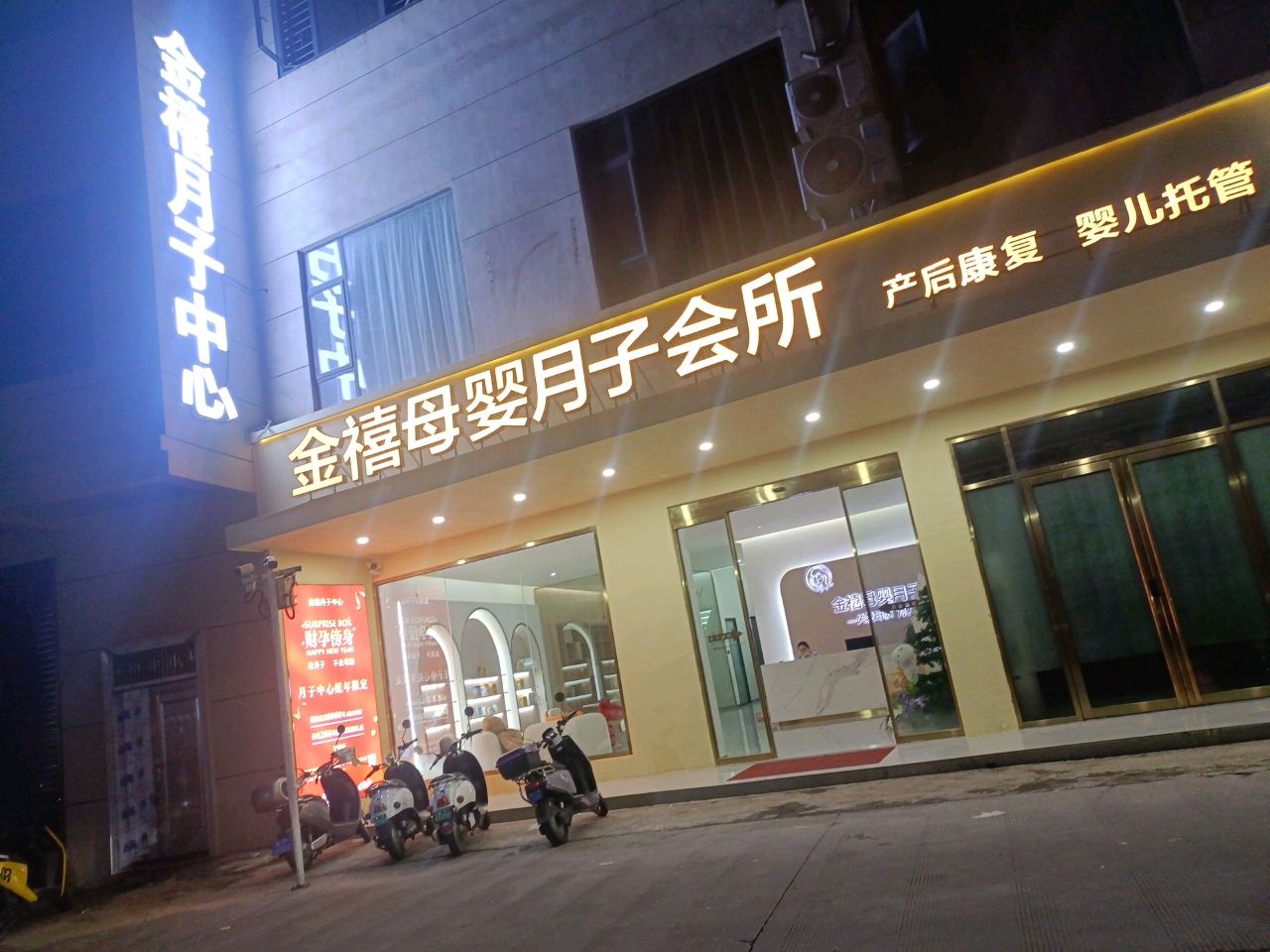 金禧母婴月子会所