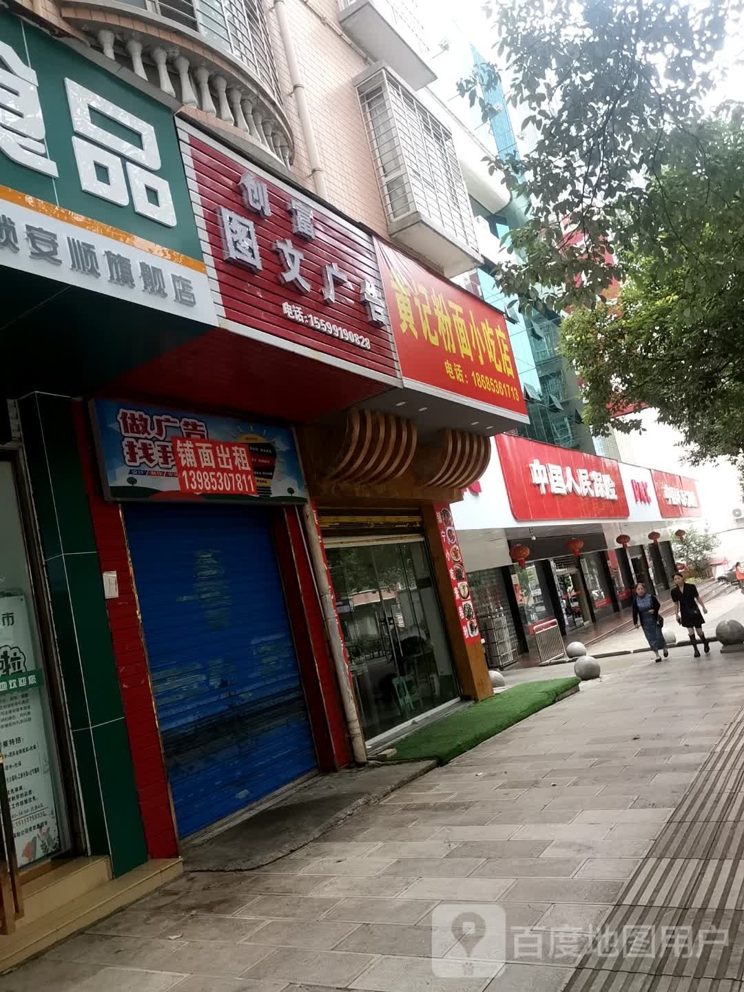 黄记粉面小迟店