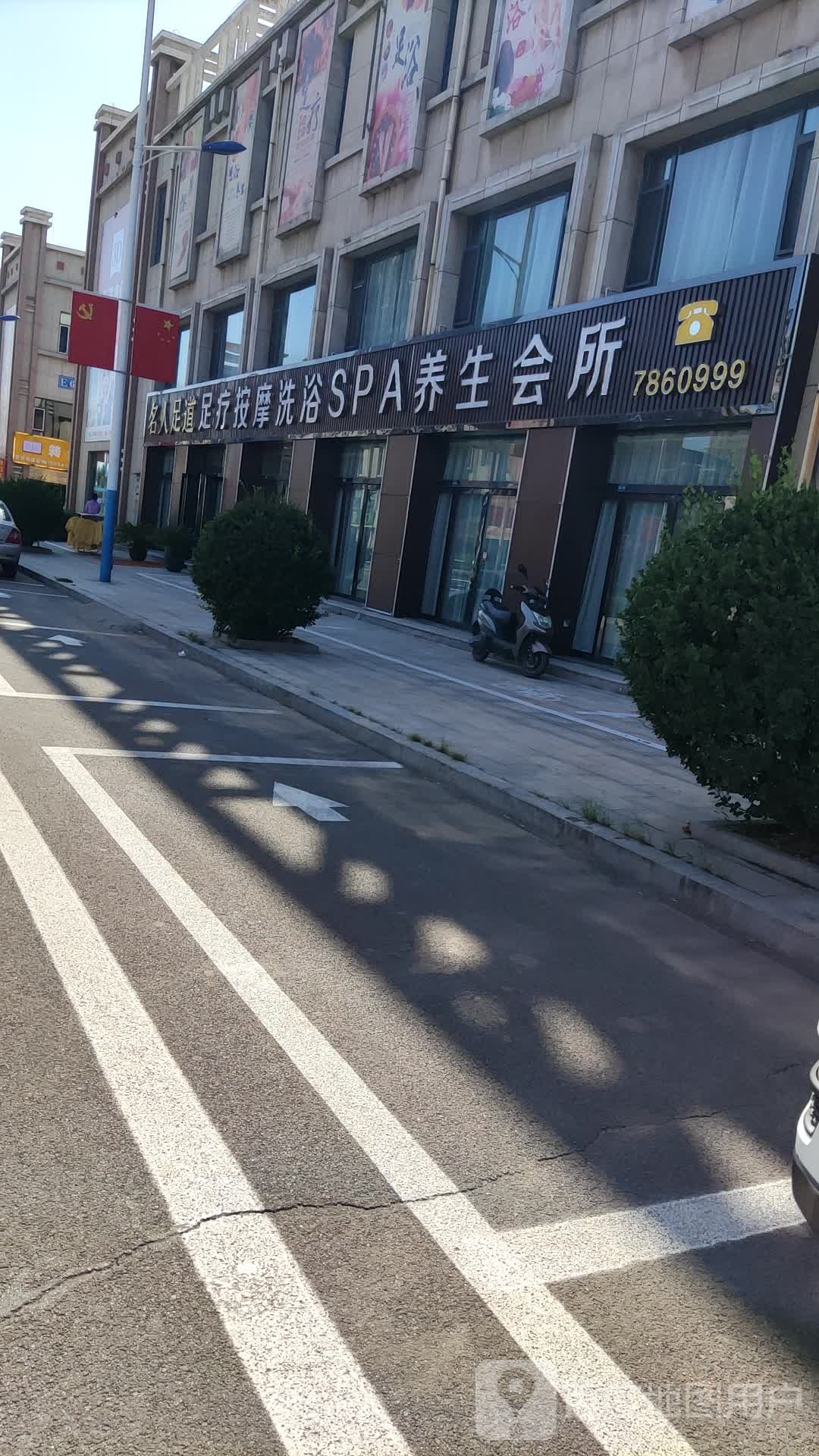 名人足道足浴养生会所(山西西关世纪购物广场店)