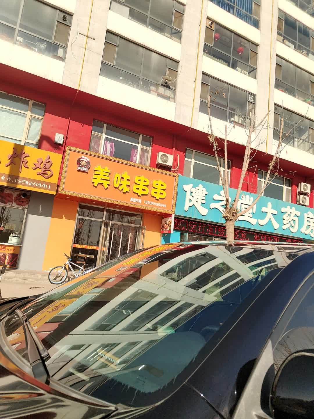 美味串串