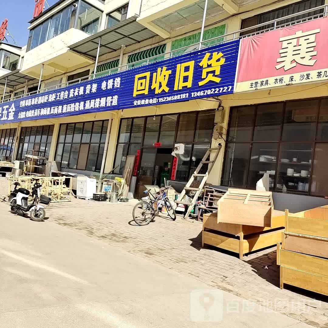 回收旧货