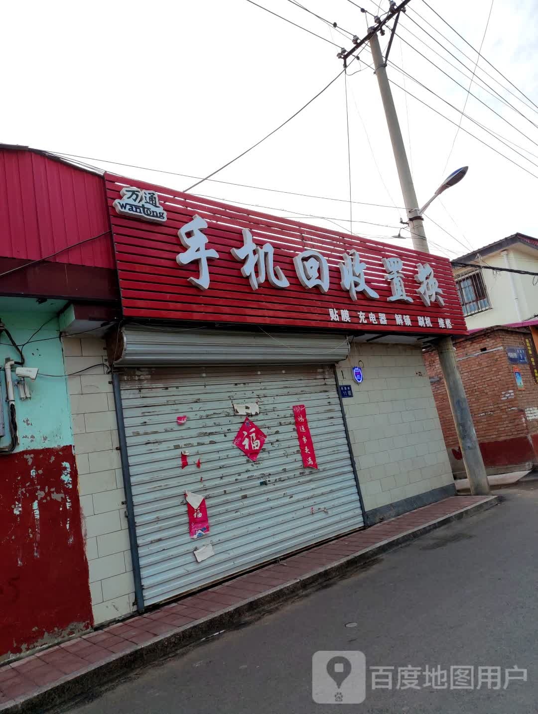 万通手机回收置换