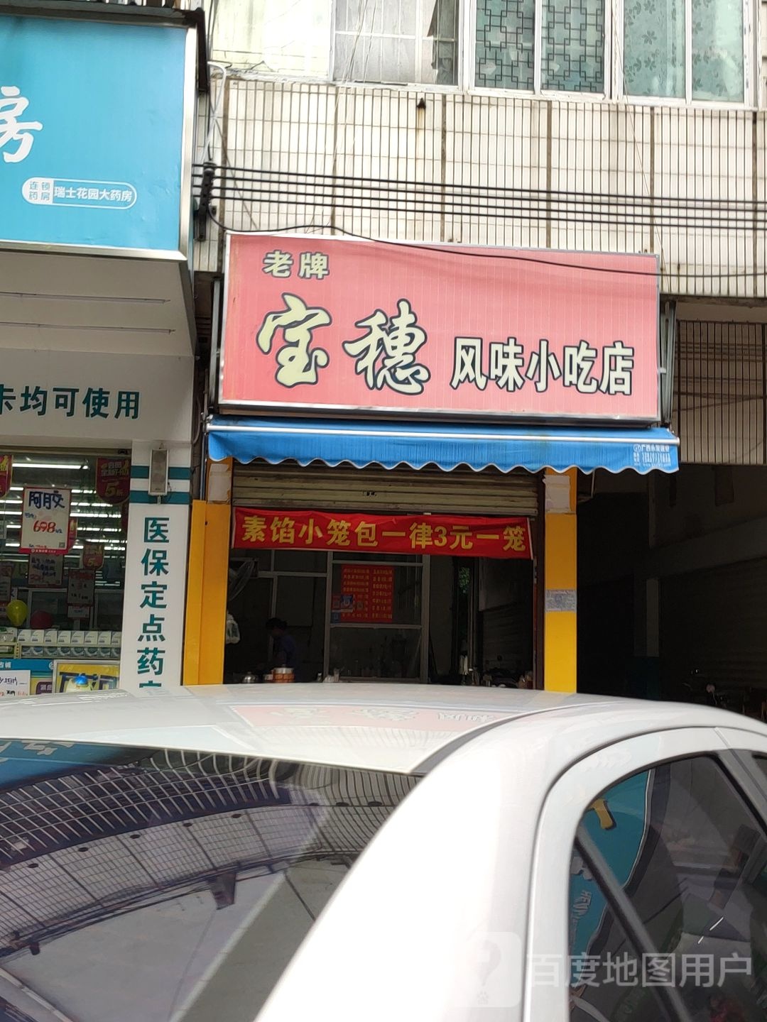 老牌宝穗风味小吃店