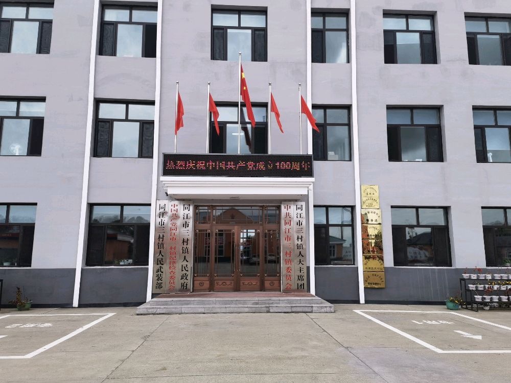 同江市三村镇人民政府