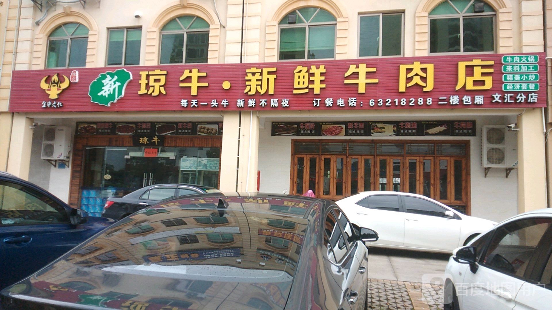 琼牛·新鲜牛肉店(文汇店)