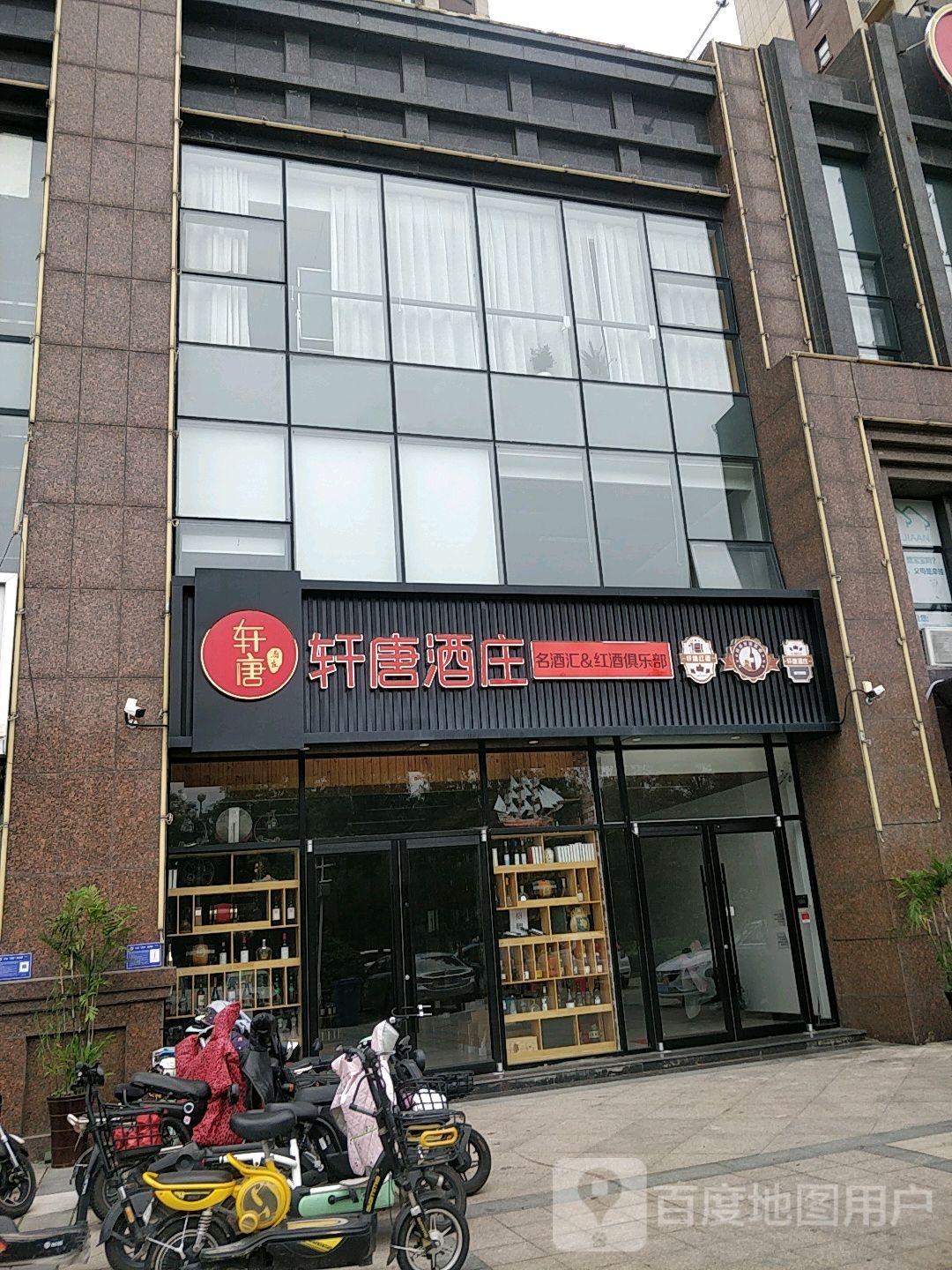 轩唐酒装