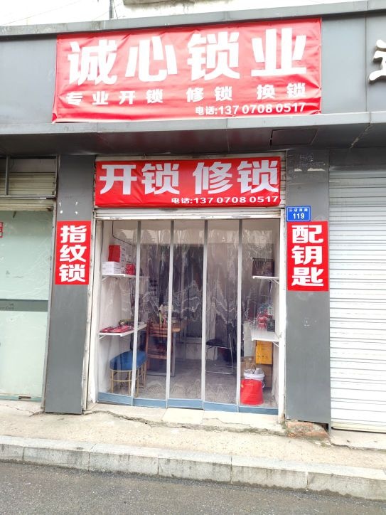 诚心锁业专业开锁换锁