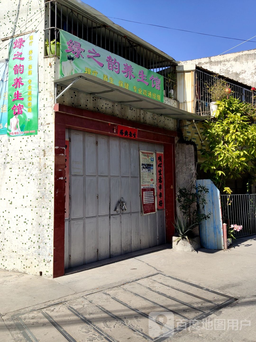 绿叶韵养生馆