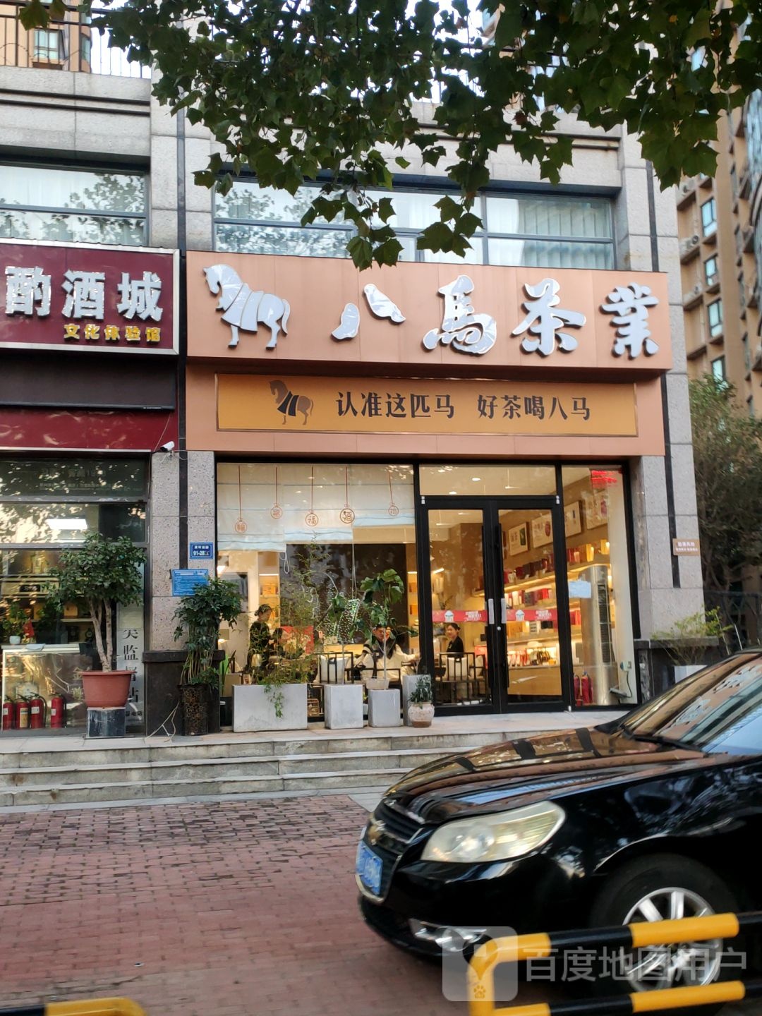 八马茶业(立体世界店)