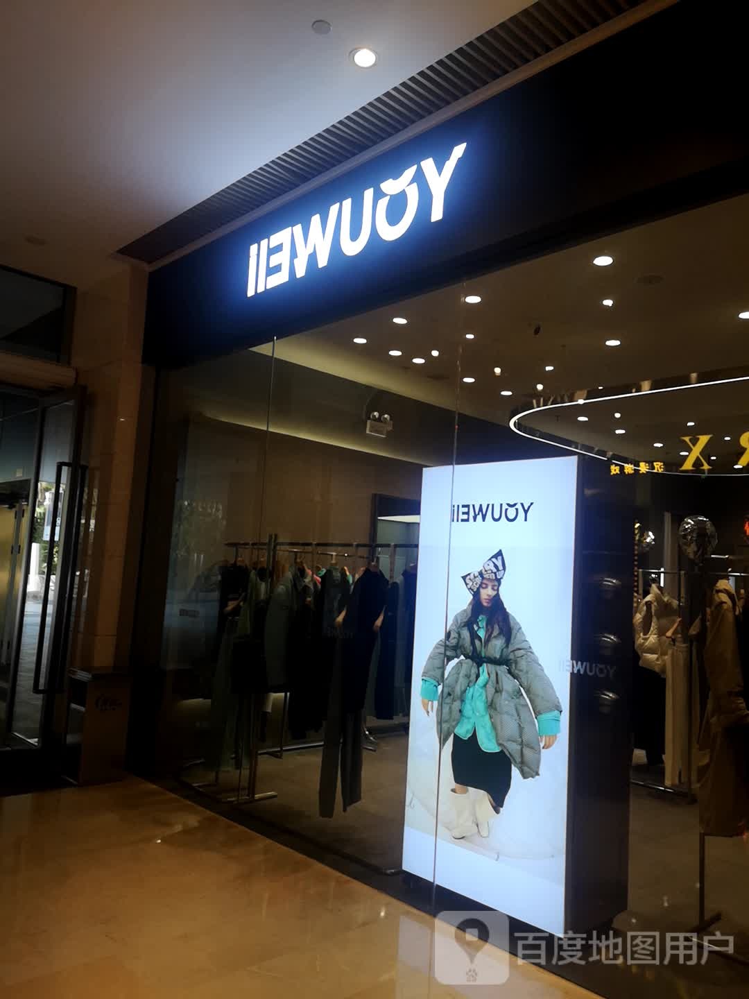 IIEWUOY(宝龙路城店)
