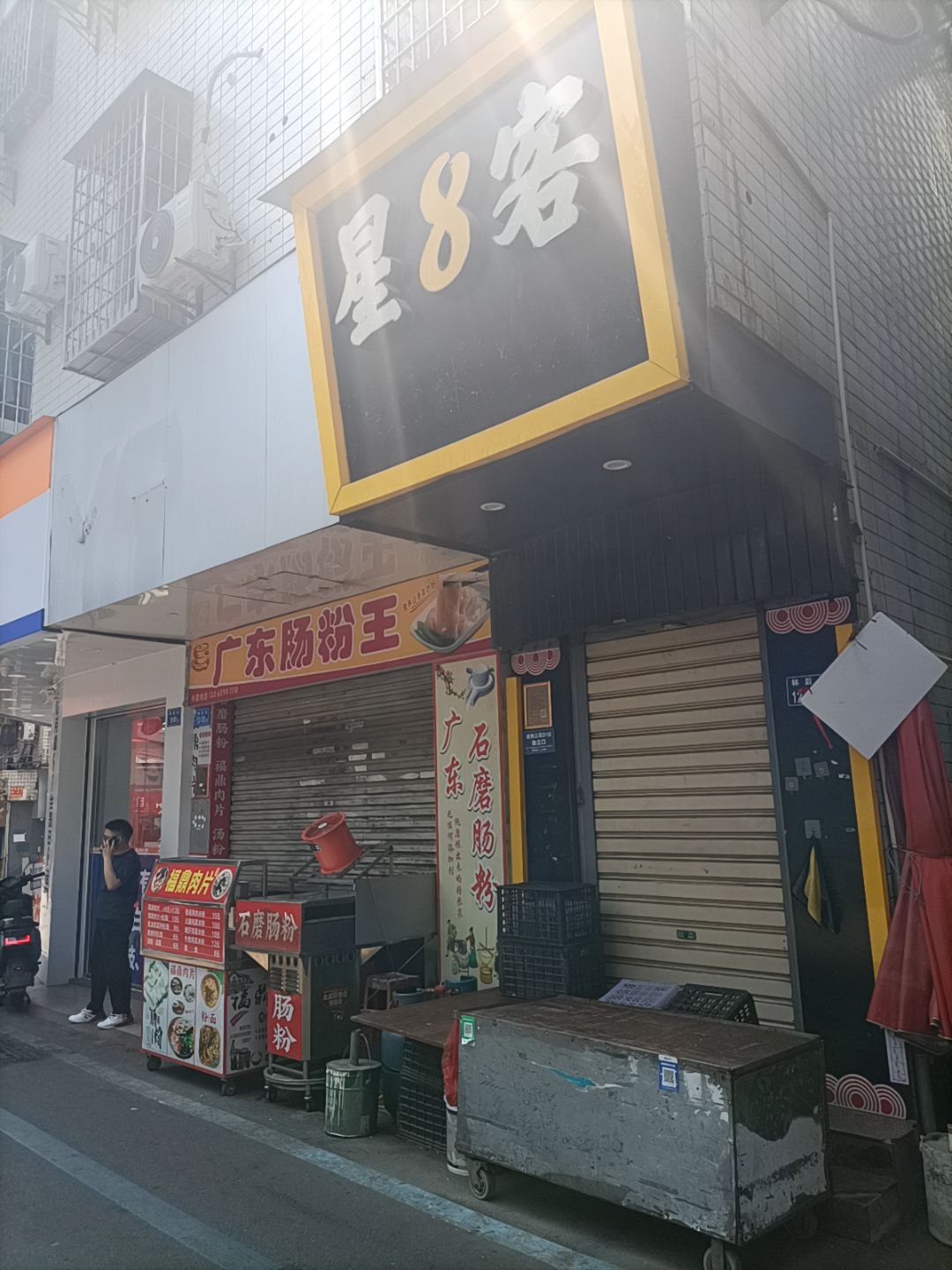 星8客(足浴指压推拿)