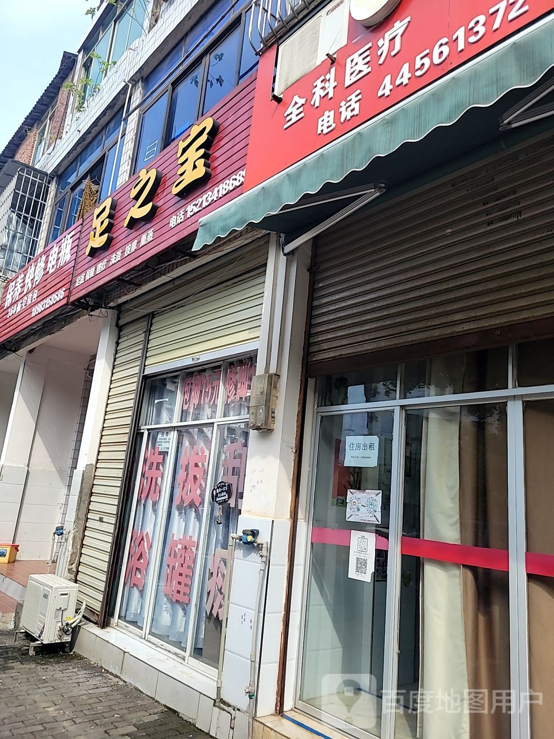 足之宝