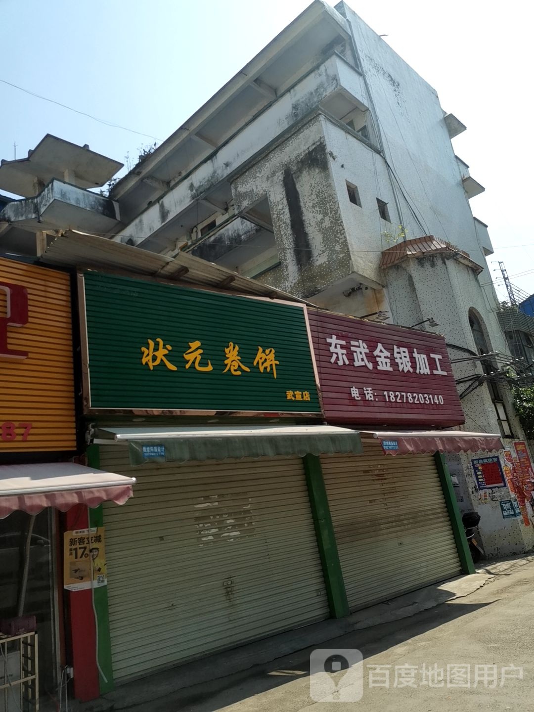 东武金银加工