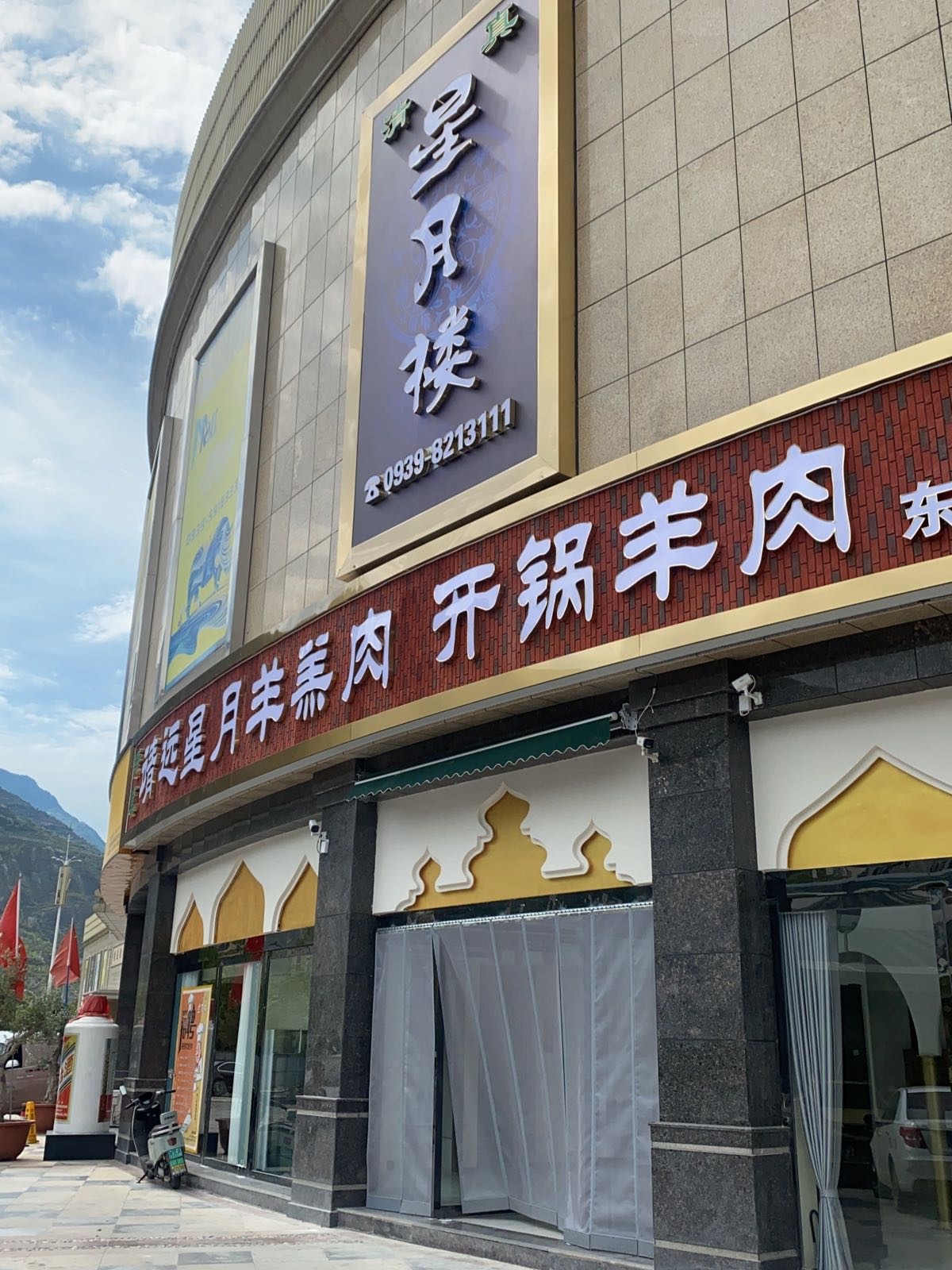 清真星月楼(东江店)