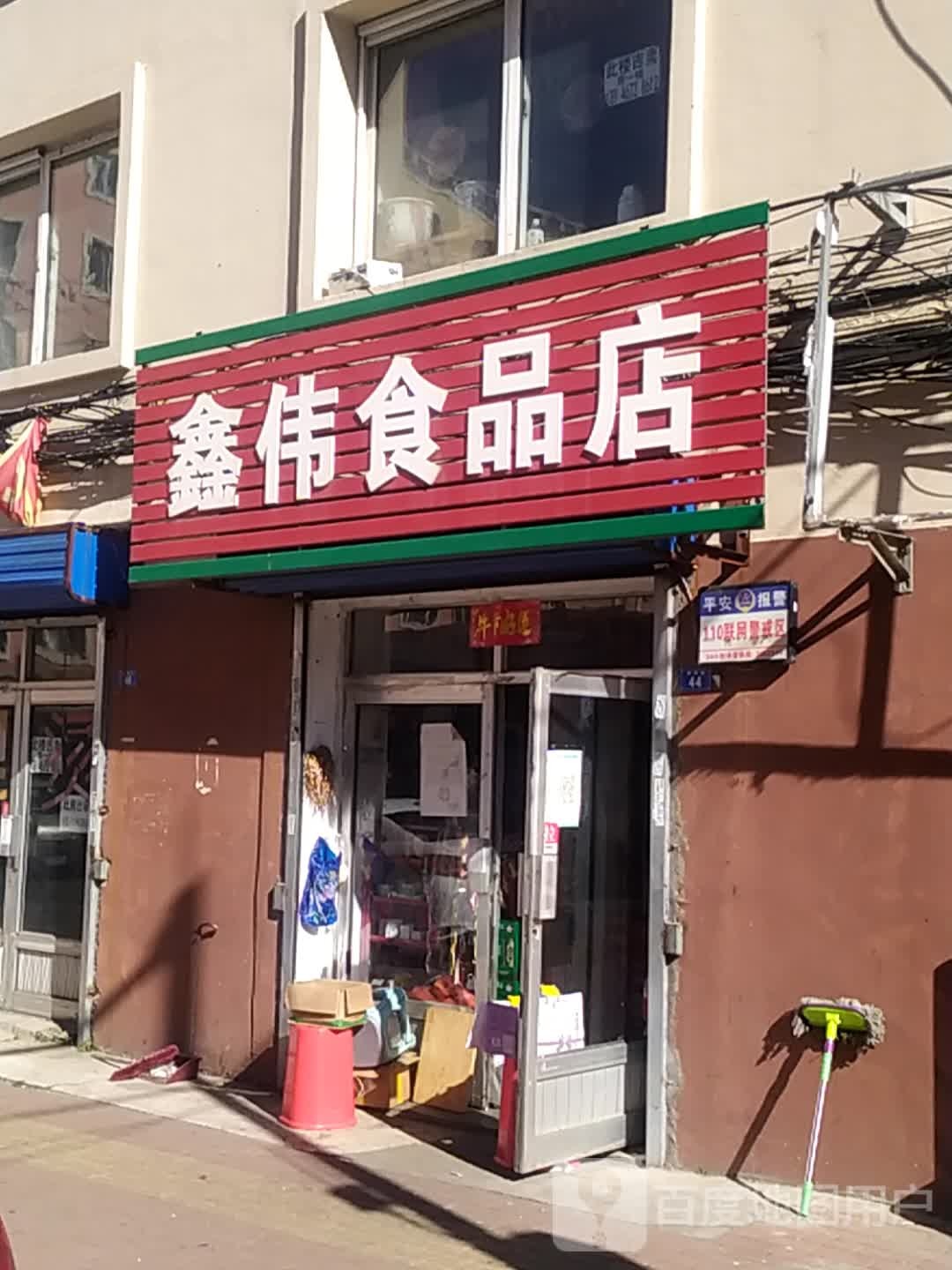 鑫润食品店