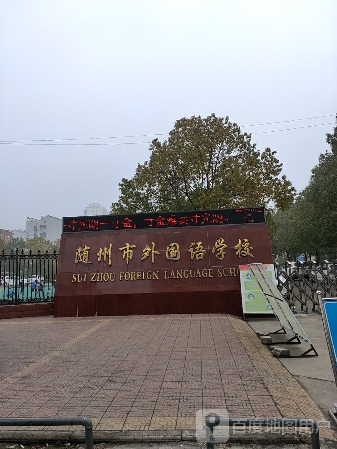 随州市外国语学校小学